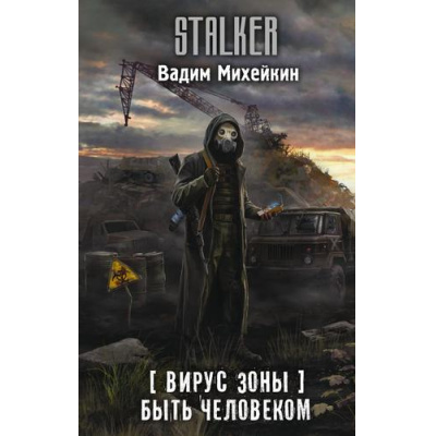 Большое фото товара - STALKER Михейкин В.А. Вирус Зоны. Быть человеком, (АСТ, 2026), 7Бц, c.384, 13-1021639. Вариант №1