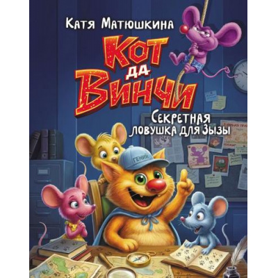Большое фото товара - БольшойПрикольныйДетектив Матюшкина К. Кот да Винчи. Секретная ловушка для Зызы. Улыбка анаконды. Ограбление банка, (АСТ,Астрель-СПб, 2026), 7Бц, c.288, 13-1021640. Вариант №1