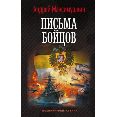 Большое фото товара - ВоеннаяФантастика Максимушкин А. В. Письма бойцов (цикл "Цена ошибки"), (АСТ,ИД Ленинград, 2026), 7Б, c.352, 13-1021641. Вариант №1