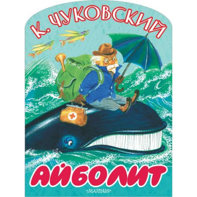 Большое фото товара - БольшиеКнижкиДляМаленьких Чуковский К.И. Айболит (вырубка), (АСТ,Малыш, 2026), Обл, c.8, 13-1021642. Вариант №1