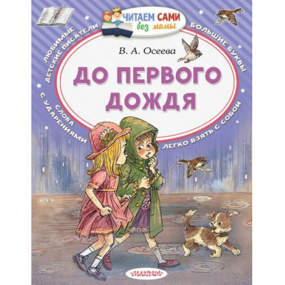 Большое фото товара - ЧитаемСамиБезМамы Осеева В.А. До первого дождя, (АСТ,Малыш, 2026), Обл, c.64, 13-1021644. Вариант №1