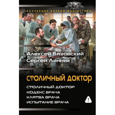 Большое фото товара - КоллекцияБоевойФантастики Вязовский А.В., Линник С.В. Столичный доктор (Кодекс врача. Клятва врача. Испытание врача), (АСТ,ИД Ленинград, 2026), 7Б, c.832, 13-1021704. Вариант №1