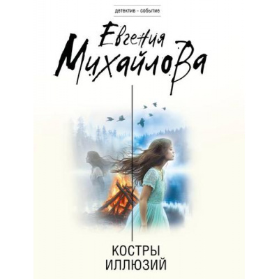 Большое фото товара - ДетективСобытие-м Михайлова Е. Костры иллюзий, (Эксмо, 2026), Обл, c.320, 13-1021710. Вариант №1