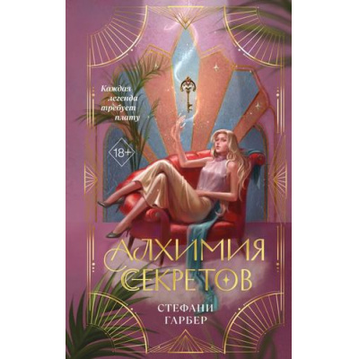 Большое фото товара - Гарбер С. Кн.1 Алхимия секретов, (Эксмо, 2026), 7Б, c.416, 13-1021713. Вариант №1