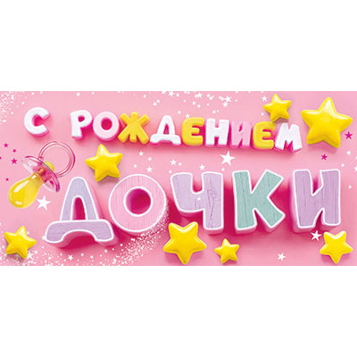 Большое фото товара - 5Д3192 С рождением Дочки! (конверт для денег, текст), (АВ-Принт), 13-1021788. Вариант №1