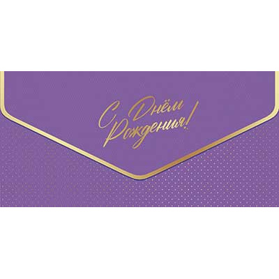 Большое фото товара - 5К3325 С Днем Рождения (конверт для денег, текст, фольга), (АВ-Принт), 13-1021815. Вариант №1