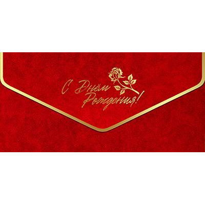 Большое фото товара - 5К3326 С Днем Рождения (конверт для денег, текст, фольга), (АВ-Принт), 13-1021816. Вариант №1