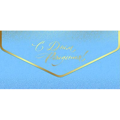 Большое фото товара - 5К3332 С Днем Рождения (конверт для денег, текст, фольга), (АВ-Принт), 13-1021821. Вариант №1