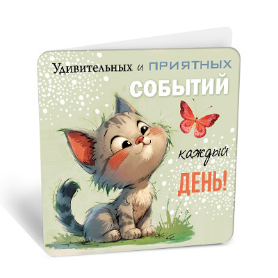 Большое фото товара - 8Б3263 Удивительных и приятных событий... (открытка, мини, подвеска, двойная), (АВ-Принт), 13-1021827. Вариант №1