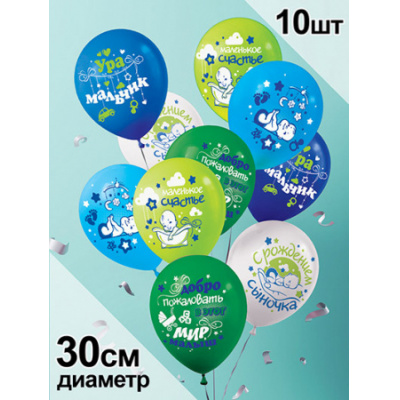Большое фото товара - Шар воздушный 12" С рождением сыночка! (10шт. в комплекте, ассорти) (ЦЕНА ЗА КОМПЛЕКТ, ПРОДАЖА КОМПЛЕКТОМ) 4AVP10103, (АВ-Принт), 13-1021844. Вариант №1