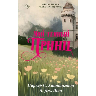Большое фото товара - Бестселлеры Хантингтон С. П., Шэн Дж.Л. Кн.3 Мой темный принц, (АСТ, 2026), Обл, c.624, 13-1021860. Вариант №1
