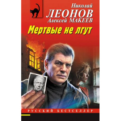 Большое фото товара - РусБест-м Леонов Н.И.,Макеев А.В. Мертвые не лгут, (Эксмо, 2026), Обл, c.320, 13-1021863. Вариант №1