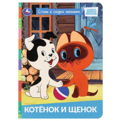 Большое фото товара - КнКартонка Котенок и щенок. Стихи и сказки малышам (Союзмультфильм), (Умка, 2025), К, c.8, 13-1021871. Вариант №1