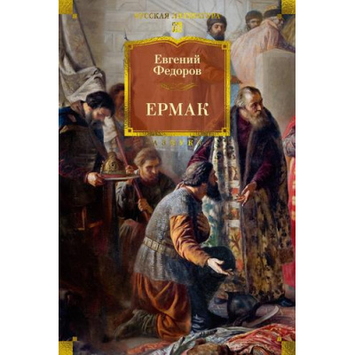 Большое фото товара - РусскаяЛитератураБольшиеКниги Федоров Е. Ермак, (Азбука,Издательство АЗБУКА, 2026), 7Бц, c.896, 13-1021887. Вариант №1