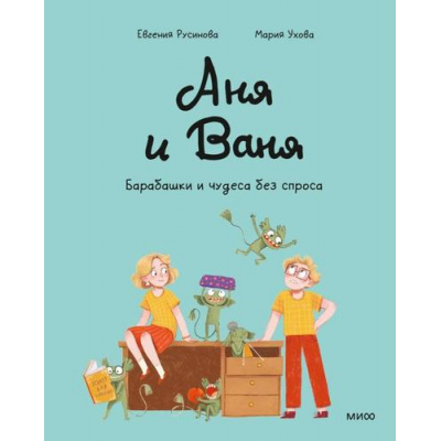 Большое фото товара - Русинова Е.,Ухова М. Аня и Ваня. Барабашки и чудеса без спроса (комиксы), (Эксмо,МаннИвановИФербер, 2026), 7Б, c.80, 13-1021941. Вариант №1