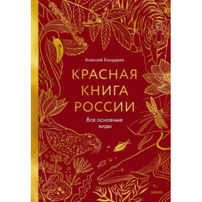 Большое фото товара - МИФБольшаяЭнциклопедия Красная книга России. Все основные виды (Бондарев А.), (Эксмо,МаннИвановИФербер, 2026), 7Б, c.176, 13-1021942. Вариант №1