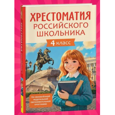 Большое фото товара - Хрестоматия российского школьника 4кл (Крылов И.А., Пушкин А.С., Толстой Л.Н. и др.), (Росмэн/Росмэн-Пресс, 2026), 7Бц, c.272, 13-1022116. Вариант №1
