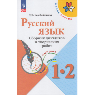 Большое фото товара - ФГОС (ШколаРоссии) Коробейникова Т.Н. Русский язык 1-2кл. Сборник диктантов и творческих работ (к учеб. Канакиной В.П.) (7-е изд.,стереотип.), (Просвещение, 2026), Обл, c.128, 13-1022175. Вариант №1