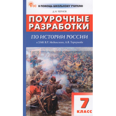 Большое фото товара - ВПомощьШкольномуУчителюФГОС Поурочные разработки по Истории России 7кл (УМК Мединского В.Р.) (Чернов Д.И.), (ВАКО, 2026), Обл, c.304, 13-1022194. Вариант №1