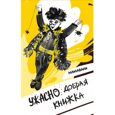Большое фото товара - ПапКупи! МАМАВАНИ Ужасно добрая книжка, (Волки на парашютах/Черная речка, 2023), 7Б, c.190, 13-1022204. Вариант №1