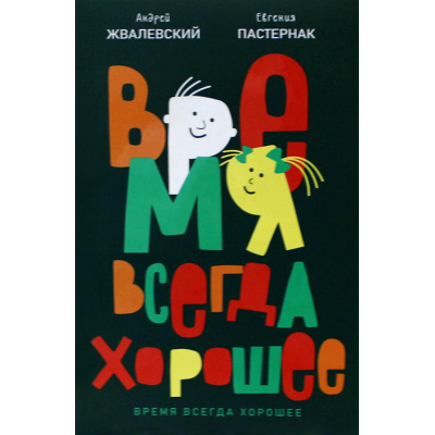Большое фото товара - ВремяДетство Жвалевский А.В.,Пастернак Е.Б. Время всегда хорошее (повесть), (Время, 2025), Обл, c.240, 13-1022205. Вариант №1