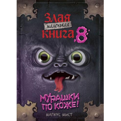 Большое фото товара - МаленькаяЗлаяКнига Мист М. Маленькая злая книга 8, (Эксмо, 2026), 7Б, c.144, 13-1022207. Вариант №1