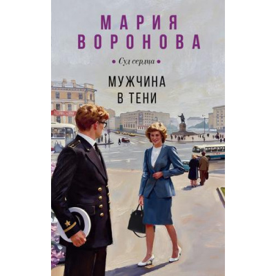Большое фото товара - СудСердца Воронова М.В. Мужчина в тени (сериал "Будни судьи Ирины Поляковой"), (Эксмо, 2026), 7Б, c.352, 13-1022214. Вариант №1