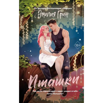 Большое фото товара - YoungAdultВПленуЧувств Грин Э. Пташки (сенсационные романы), (Эксмо, 2026), 7Б, c.352, 13-1022215. Вариант №1