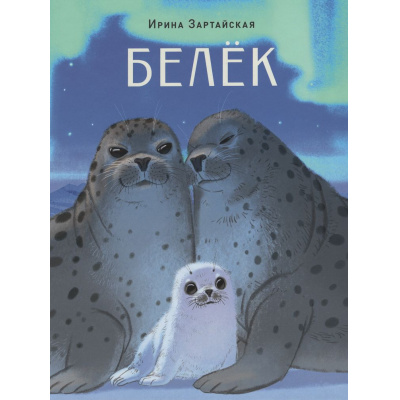 Большое фото товара - Зартайская И.В. Белек (сказка), (Изд-во НИГМА, 2026), 7Б, c.24, 13-1022254. Вариант №1