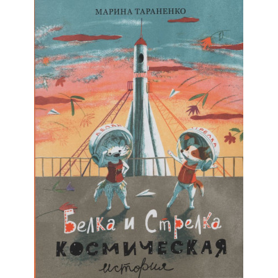 Большое фото товара - Тараненко М. Белка и Стрелка. Космическая история, (Изд-во НИГМА, 2026), 7Б, c.32, 13-1022255. Вариант №1