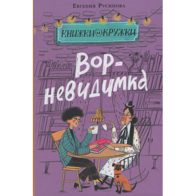 Большое фото товара - КнижкиИКружки Русинова Е.А. Вор-невидимка, (Изд-во НИГМА, 2026), 7Б, c.128, 13-1022275. Вариант №1