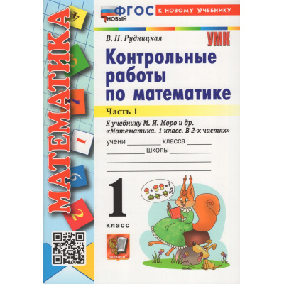 Большое фото товара - ФГОС Рудницкая В.Н. Контрольные работы по Математике 1кл (Ч.1/2) (к учеб. Моро М.И. УМК "Школа России") (33-е изд., перераб. и доп.), (Экзамен, 2026), Обл, c.64, 13-1022353. Вариант №1