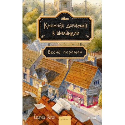 Большое фото товара - РоманыМИФ Херцог К. Книжная деревушка в Шотландии. Весна перемен (прекрасные мгновения жизни), (Эксмо,МаннИвановИФербер, 2026), 7Б, c.320, 13-1022379. Вариант №1