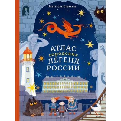 Большое фото товара - МИФТвоеБольшоеПутешествие Атлас городских легенд России (Строкина А.), (Эксмо,МаннИвановИФербер, 2026), 7Б, c.80, 13-1022382. Вариант №1