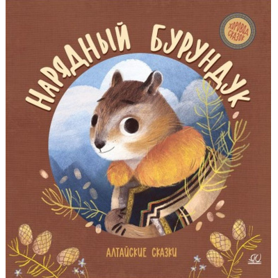 Большое фото товара - ХороводСказок Нарядный бурундук. Алтайские сказки, (Изд-во "Детская и юношеская книга", 2024), 7Б, c.48, 13-1022456. Вариант №1
