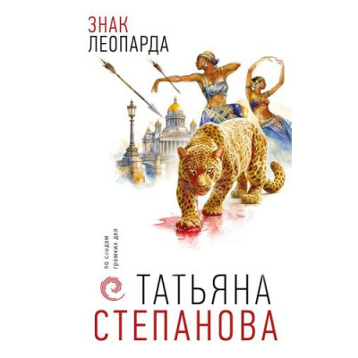 Большое фото товара - ПоСледамГромкихДел Степанова Т.Ю. Знак леопарда, (Эксмо, 2026), 7Б, c.320, 13-1022558. Вариант №1
