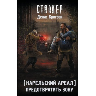Большое фото товара - STALKER Бригсон Д. Карельский ареал. Предотвратить Зону (фантастический роман), (АСТ, 2026), 7Бц, c.288, 13-1022562. Вариант №1