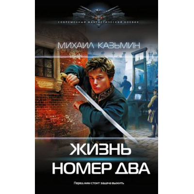 Большое фото товара - СовременныйФантастическийБоевик Казьмин М.И. Жизнь номер два, (АСТ,ИД Ленинград, 2026), 7Б, c.352, 13-1022563. Вариант №1