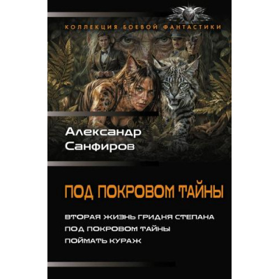 Большое фото товара - КоллекцияБоевойФантастики Санфиров А.Ю. Под покровом тайны (Вторая жизнь гридня Степана. Под покровом тайны. Поймать кураж), (АСТ,ИД Ленинград, 2026), 7Б, c.800, 13-1022565. Вариант №1