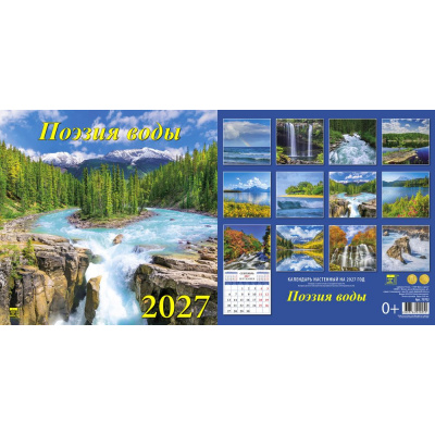 Большое фото товара - КалендарьНастенный 2027 Поэзия воды (300*300, на скобе) 70702, (День за днем), 13-1022567. Вариант №1