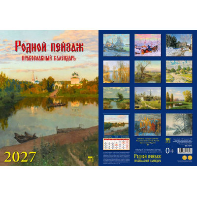 Большое фото товара - КалендарьНастенный 2027 Родной пейзаж.Православный календарь (250*340, с ригелем, на спирали, перекидной) 11715, (День за днем), 13-1022614. Вариант №1