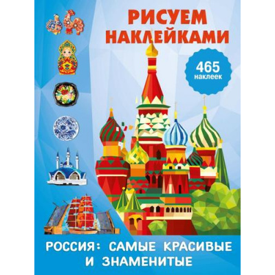 Большое фото товара - РисуемНаклейками Россия. Самые красивые и знаменитые (465 наклеек), (АСТ,Малыш, 2026), Обл, c.16, 13-1022737. Вариант №1
