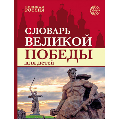 Большое фото товара - ВеликаяРоссия Головицина Ю.Б. Словарь Великой Победы для детей (цветная), (Сфера, 2026), 7Б, c.112, 13-1022751. Вариант №1
