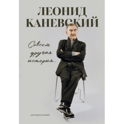 Большое фото товара - КиноВЛицах Каневский Л.С. Совсем другая история... Автобиография Леонида Каневского (биографии звезд российского кино и театра), (Эксмо,Бомбора, 2026), 7Б, c.224, 13-1022836. Вариант №1