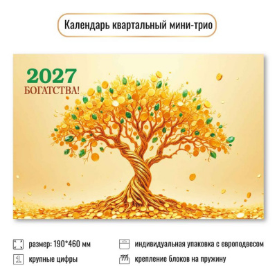 Большое фото товара - КалендарьКвартальный 2027 Богатства. Год благополучия (190*460, трехблочный) 9938, (Квадра), 13-1022904. Вариант №1