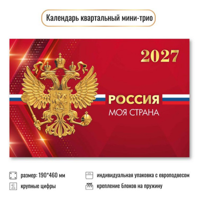 Большое фото товара - КалендарьКвартальный 2027  Государственная символика (190*460, трехблочный) 9934, (Квадра), 13-1022906. Вариант №1