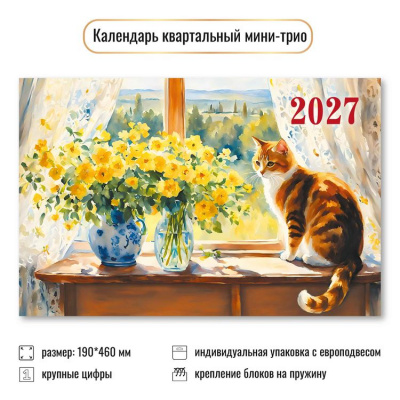 Большое фото товара - КалендарьКвартальный 2027 Кот (190*460, трехблочный) 9933, (Квадра), 13-1022907. Вариант №1