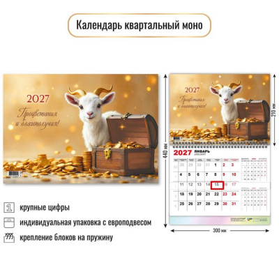 Большое фото товара - КалендарьКвартальный 2027 Год козы (Символ года) (300*440, одноблочный) 10042, (Квадра), 13-1022924. Вариант №1