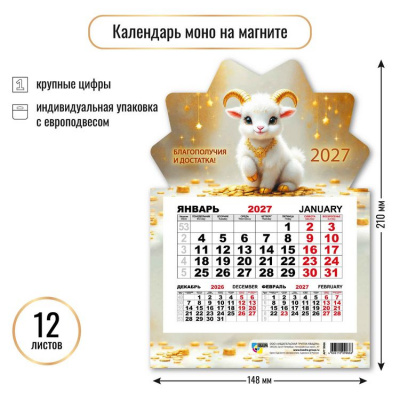 Большое фото товара - КалендарьНаМагните 2027 Год козы (Символ года) (148*210, отрывной, квартальный, вырубка) 9966, (Квадра), 13-1022931. Вариант №1