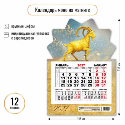 Большое фото товара - КалендарьНаМагните 2027 Год козы (Символ года) (148*210, отрывной, квартальный, вырубка) 9967, (Квадра), 13-1022933. Вариант №1